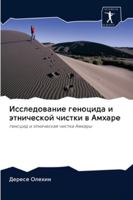 Исследование геноцида и 620271400X Book Cover