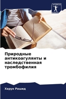Природные антикоагулян&# 6207291433 Book Cover