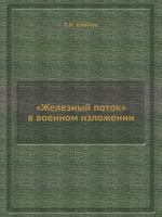 "Zheleznyj Potok" V Voennom Izlozhenii 5458362691 Book Cover