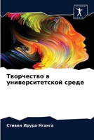 Творчество в университетской среде 6202937939 Book Cover