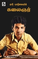 En Paarvaiyil Kalaignar 9395268247 Book Cover