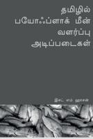 Tamilil payohplak min valarppu atippataikal / தமிழில் ... vivacayikalukkana valikatti 1638861412 Book Cover