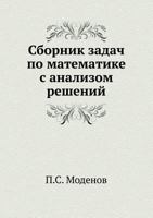 Sbornik Zadach Po Matematike S Analizom Reshenij 5458564413 Book Cover