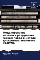 Моделирование механики разрушения горных пород в методе дискретных элементов LS-DYNA 620608096X Book Cover