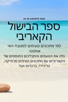 ספר הבישול הקאריבי 1783579722 Book Cover