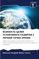 ВАЖНОСТЬ ЦЕЛЕЙ УСТОЙЧИВОГО РАЗВИТИЯ С ЛИЧНОЙ ТОЧКИ ЗРЕНИЯ: Сборник опыта работы со студентами специальности "Экологическая инженерия" Технологического университета Сантандера 6205364301 Book Cover