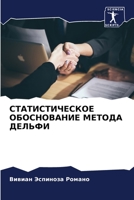 СТАТИСТИЧЕСКОЕ ОБОСНОВ&# 6205802139 Book Cover