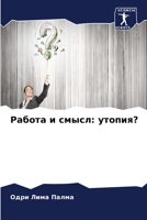 Работа и смысл: утопия? 6205811057 Book Cover