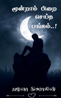 Moondram pirai seitha pangam! / மூன்றாம் பிறை ... B0BJ6SBS27 Book Cover
