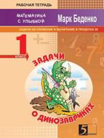 Zadachi O Dinozavrikah. Zadachi Na 1 Dejstvie V Predelah 20: 1 Klass 5989235038 Book Cover