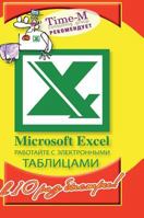 Microsoft Excel. To work with spreadsheets is 10 times faster 5519543151 Book Cover