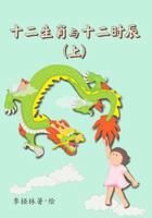 Animals of the Chinese Zodiac & their time of the day (Book 1) (Chinese) 1540638154 Book Cover