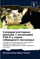 Суперрегуляторная реакция с инъекцией FSH-P у коров гибридного поголовья: Суперрегуляторная реакция с ежедневным однократным введением FSH-P в ... коров гибридного поголовья 6202763337 Book Cover