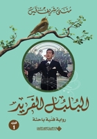 ?????? ?????? ???1 - The Unique Nightingale Part 1 (Arabic Edition) 6140136768 Book Cover