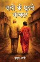 Sadee Ke Chootate Sanskar (Hindi Edition) B0GV8PFC8Q Book Cover