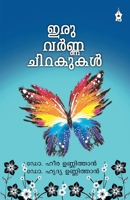 Iruvarnna Chirakukal 9390999014 Book Cover
