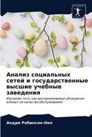 Анализ социальных сетей и государственные высшие учебные заведения: Изучение того, как воспринимаемые убеждения влияют на качество обслуживания 6203181765 Book Cover