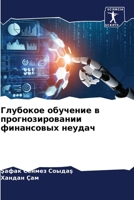 Глубокое обучение в прог 6206990168 Book Cover