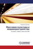Массовая культура в медиапространстве: История, теория, практика СМИ 3844358013 Book Cover