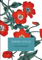 Алый Первоцвет: Роман. The Scarlet Pimpernel. 1905 5519647208 Book Cover