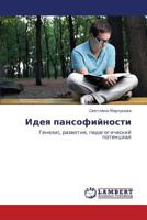 Идея пансофийности: Генезис, развитие, педагогический потенциал 3845436077 Book Cover