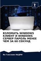 ВЗЛОМАТЬ WINDOWS КЛИЕНТ И WINDOWS СЕРВЕР ПАРОЛЬ МЕНЕЕ ЧЕМ ЗА 60 СЕКУНД 6203312819 Book Cover
