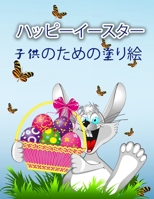 ハッピーイースターぬりえ（子供用: ... ... 9189571746 Book Cover