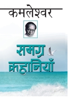 समग्र कहानियाँ 8170283930 Book Cover