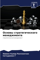 Основы стратегического & 620582518X Book Cover