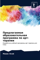 Предлагаемая ... & 6203530263 Book Cover