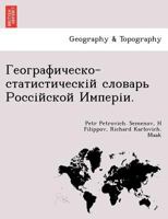 Географическо-статистическій словарь Россійской Имперіи. 1249010357 Book Cover