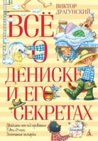 Vse o Deniske i ego sekretakh 5911819554 Book Cover
