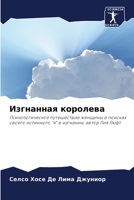 Изгнанная королева 6207249356 Book Cover