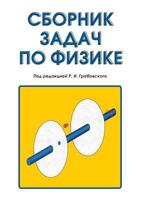Sbornik Zadach Po Fizike 581140462X Book Cover
