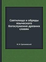 Святилища и обряды языческого богослужения древних славян 545833583X Book Cover