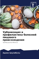 Урбанизация и ... 6206243842 Book Cover