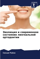 Эволюция и современное с 6205699974 Book Cover