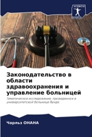 Законодательство в ... 6205937182 Book Cover