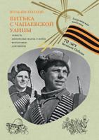 Витька с Чапаевской улицы 5519507422 Book Cover