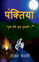 Panktiyaan / पंक्तियां: Kuchh meree kuchh tumhari B09PN9WT6T Book Cover