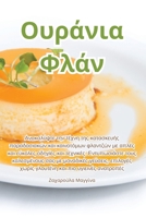 Ουράνια Φλάν 1835517323 Book Cover