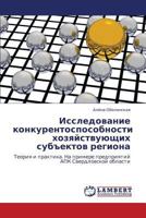 Issledovanie konkurentosposobnosti khozyaystvuyushchikh sub"ektov regiona: Teoriya i praktika. Na primere predpriyatiy APK Sverdlovskoy oblasti 3659152331 Book Cover