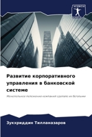 Развитие корпоративного управления в бан 6206329305 Book Cover