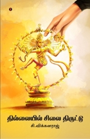 Thillail sellai thiruttu 9355332009 Book Cover
