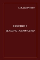 Введение в высшую психологию 1006466983 Book Cover