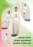 ??????? ?????? ?????? ... (Mongolian Edition) 9919044369 Book Cover