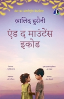 And the Mountains Echoed (Hind) - एंड द माउंटेंस इकोड 9362052814 Book Cover