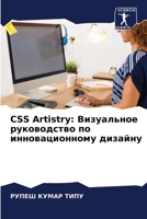 CSS Artistry: Визуальное руковоk 6207407326 Book Cover