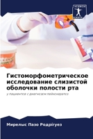 Гистоморфометрическое исследование слизистой оболочки полости рта: у пациентов с диагнозом лейкокератоз 6205942321 Book Cover