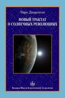 The New Treatise of Solar Returns in Russian 1491285265 Book Cover